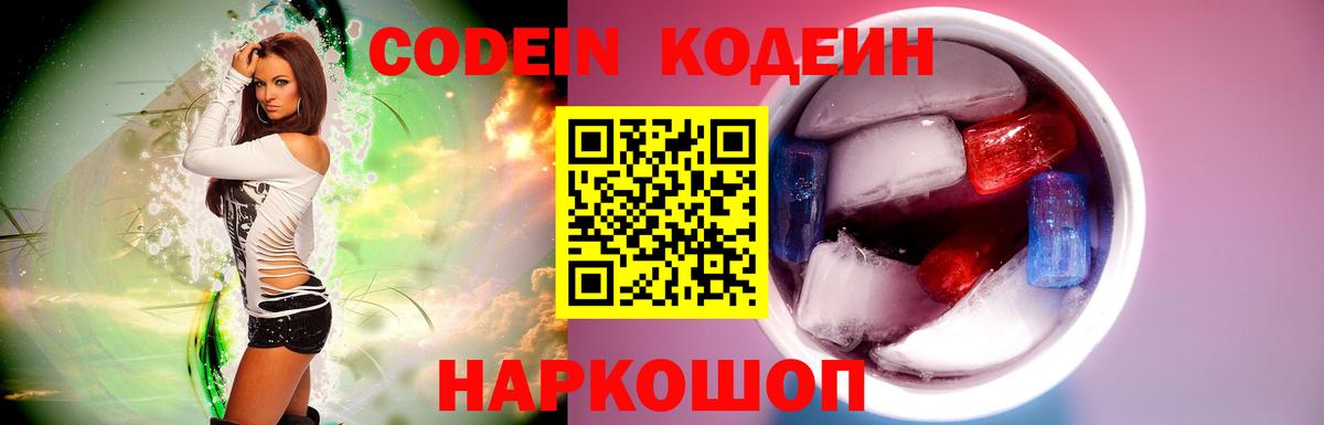 Codein напиток Lean (лин)  Вход с VPN  Камышин 